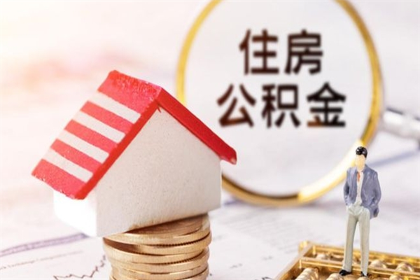 新昌老家住房公积金（在老家有房产住房公积金可以取出来吗）
