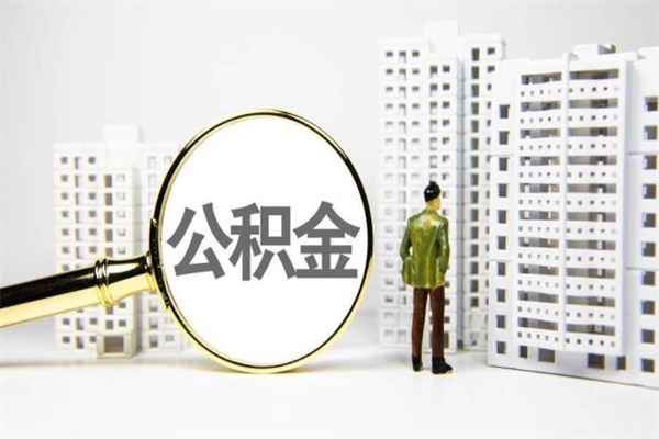 新昌公积金怎么一月一提（公积金一月一提能提多少）