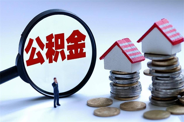 新昌暂存公积金账户怎么提取（住房公积金暂存户是什么意思）