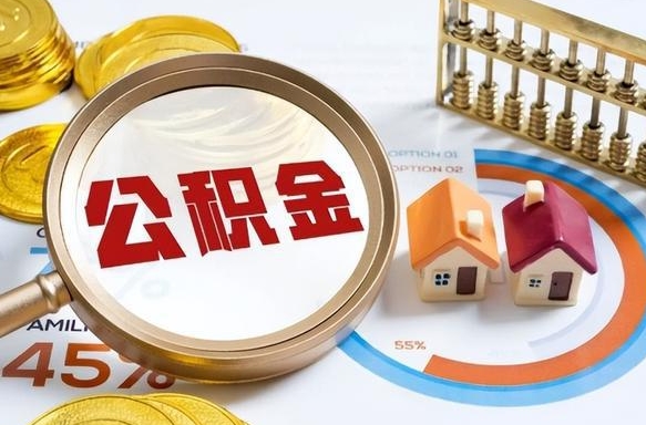 新昌公积金可以随意取现吗（住房公积金可以随便提现吗）