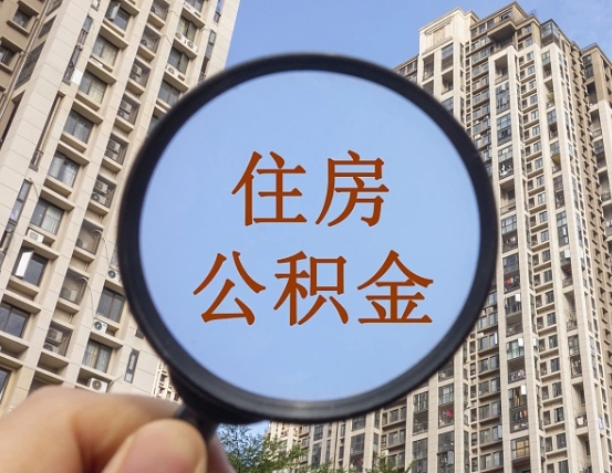 新昌怎么举报公积金小广告（住房公积金怎么举报）