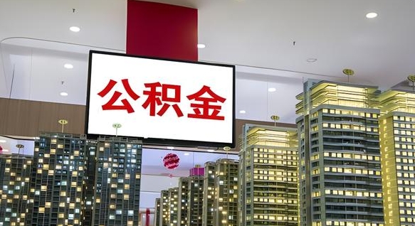 新昌住房公积金是个什么东西（住房公积金是啥?）